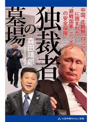 cover image of 独裁者の墓場